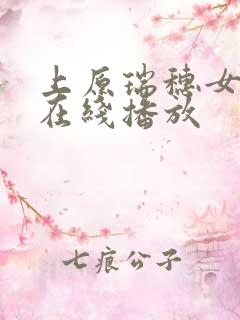 上原瑞穗女教师在线播放