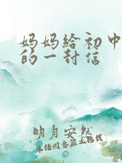 妈妈给初中孩子的一封信