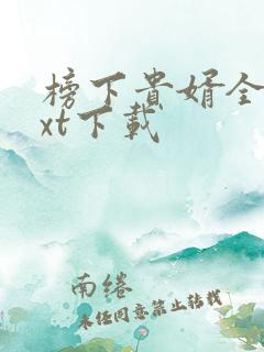 榜下贵婿全文txt下载