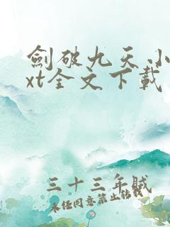 剑破九天小说txt全文下载