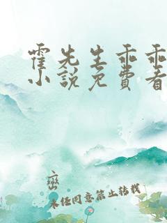 霍先生乖乖宠我小说免费看