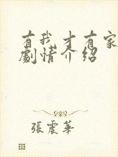 有我才有家分集剧情介绍