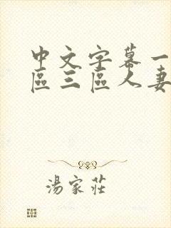 中文字幕一区二区三区人妻久久