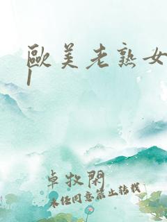 欧美老熟女网站1