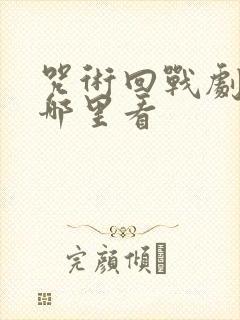 咒术回战剧场版哪里看