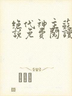 绝代神主苏莫小说免费阅读