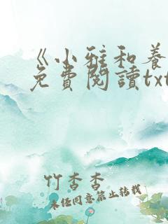 《小雅和养父》免费阅读txt