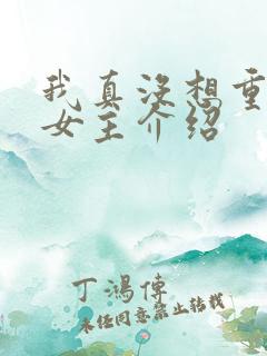 我真没想重生啊女主介绍