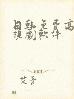 日韩免费高清电视剧软件
