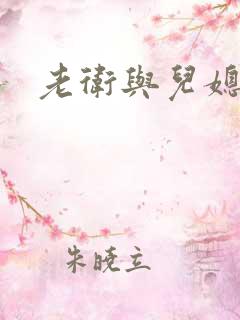 老卫与儿媳淑芬