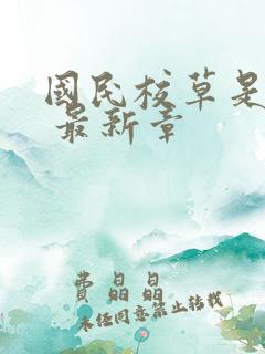 国民校草是女生 最新章