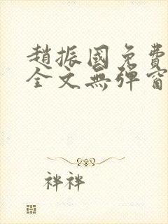 赵振国免费阅读全文无弹窗