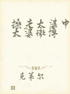 搡老太婆中国老太婆微博