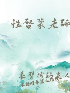 性启蒙老师h