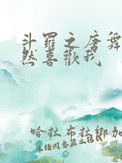 斗罗之唐舞桐竟然喜欢我