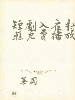 短剧入夜对她上瘾免费播放