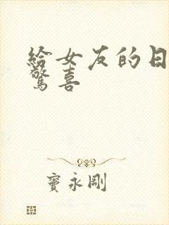 给女友的日常小惊喜