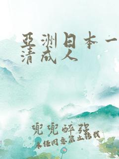 亚洲日本一区高清成人
