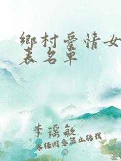 乡村爱情女演员表名单