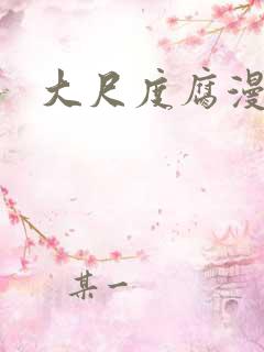 大尺度腐漫推荐