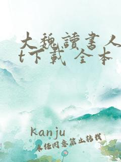大魏读书人txt下载 全本