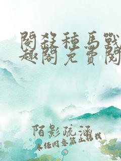 阉杀种马战士笔趣阁免费阅读