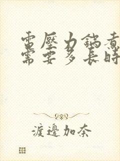 电压力锅煮玉米需要多长时间