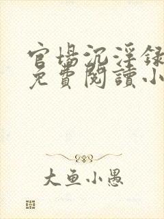 官场沉浮录全文免费阅读小说