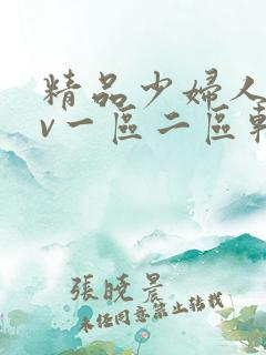 精品少妇人妻av一区二区软件