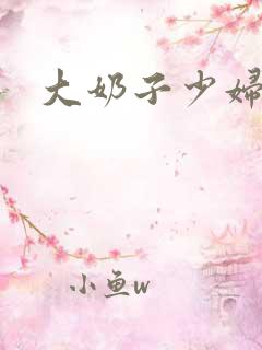大奶子少妇视频
