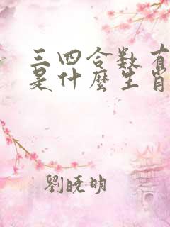 三四合数有玄机是什么生肖