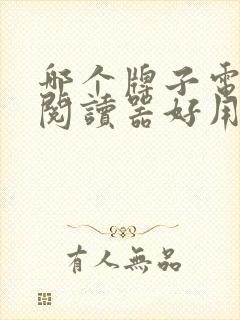 哪个牌子电子书阅读器好用