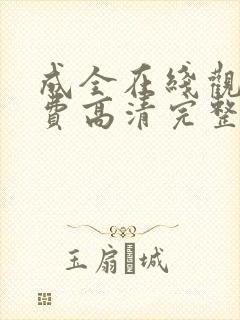 成全在线观看免费高清完整版动漫