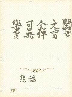 乐可全文阅读免费无弹窗笔趣阁