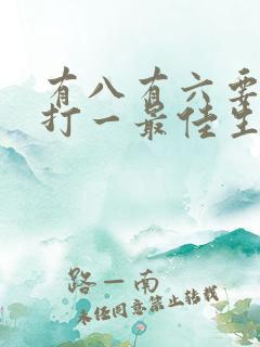 有八有六要发财打一最佳生肖