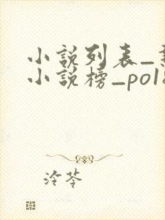 小说列表_热门小说榜_po18小说网