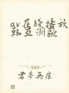 av在线播放日韩亚洲欧