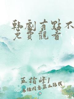 韩剧有点不对劲免费观看