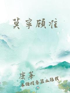 莫宁顾准