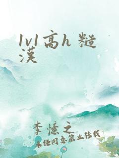 1v1高h 糙汉
