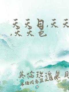 天天日,天天操,天天色