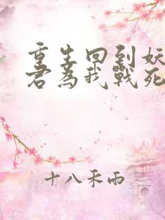 重生回到妖鬼夫君为我战死前