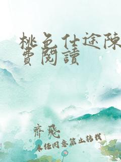 桃色仕途陈斌免费阅读