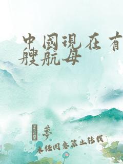 中国现在有哪几艘航母