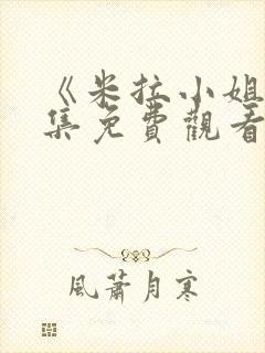 《米拉小姐》全集免费观看