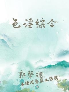 色淫综合