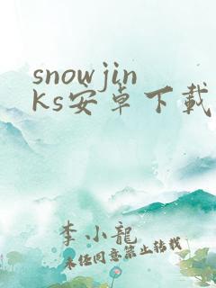snowjinks安卓下载