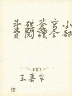 斗破苍穹小说免费阅读全部app