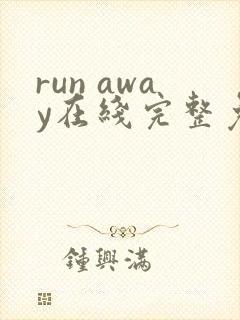 run away在线完整免费高清漫画