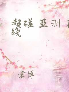 超碰 亚洲 在线